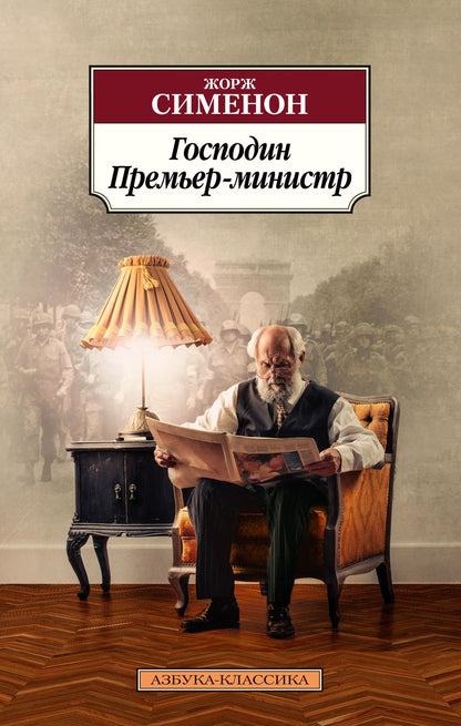 Обложка книги "Сименон: Господин Премьер-министр"