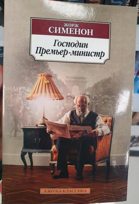 Фотография книги "Сименон: Господин Премьер-министр"