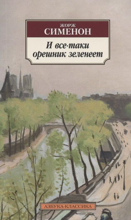 Обложка книги "Сименон: И все-таки орешник зеленеет"