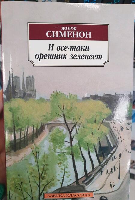 Фотография книги "Сименон: И все-таки орешник зеленеет"