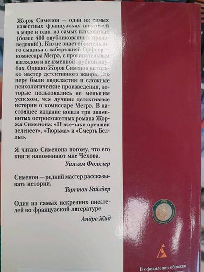 Фотография книги "Сименон: И все-таки орешник зеленеет"