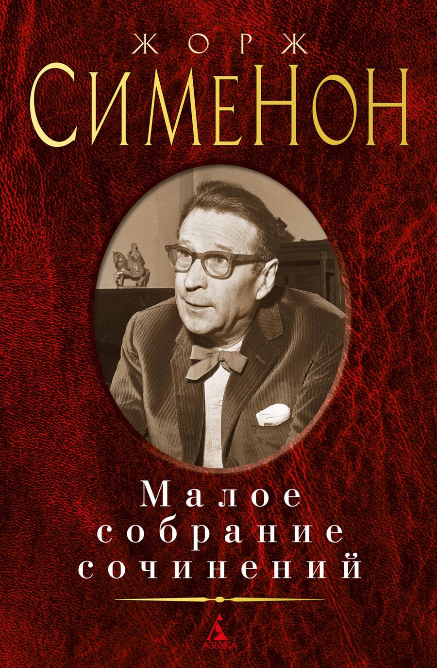 Обложка книги "Сименон: Малое собрание сочинений"