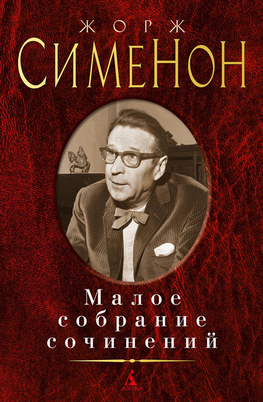 Обложка книги "Сименон: Малое собрание сочинений"