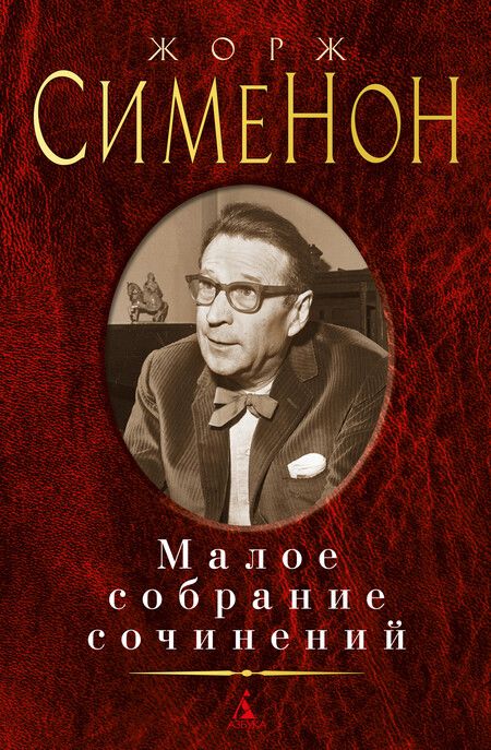 Фотография книги "Сименон: Малое собрание сочинений"