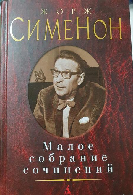 Фотография книги "Сименон: Малое собрание сочинений"