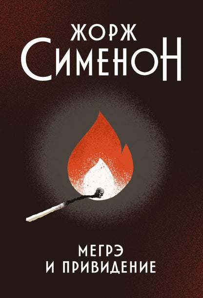 Обложка книги "Сименон: Мегрэ и привидение"