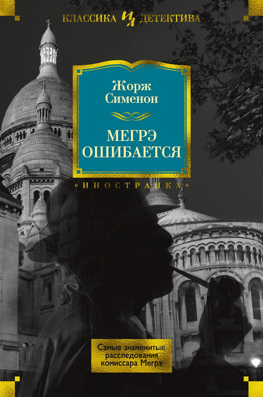 Обложка книги "Сименон: Мегрэ ошибается. Самые знаменитые расследования комиссара Мегрэ"