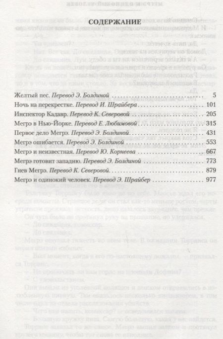 Фотография книги "Сименон: Мегрэ ошибается. Самые знаменитые расследования комиссара Мегрэ"