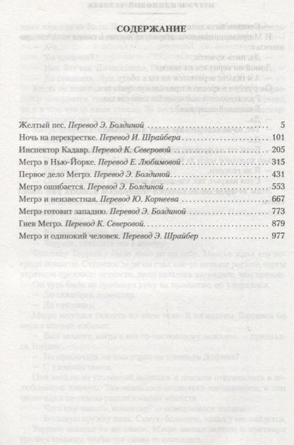Фотография книги "Сименон: Мегрэ ошибается. Самые знаменитые расследования комиссара Мегрэ"