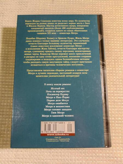 Фотография книги "Сименон: Мегрэ ошибается. Самые знаменитые расследования комиссара Мегрэ"