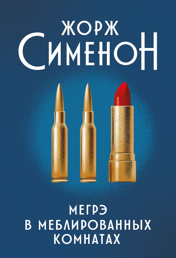 Обложка книги "Сименон: Мегрэ в меблированных комнатах"