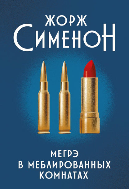 Обложка книги "Сименон: Мегрэ в меблированных комнатах"