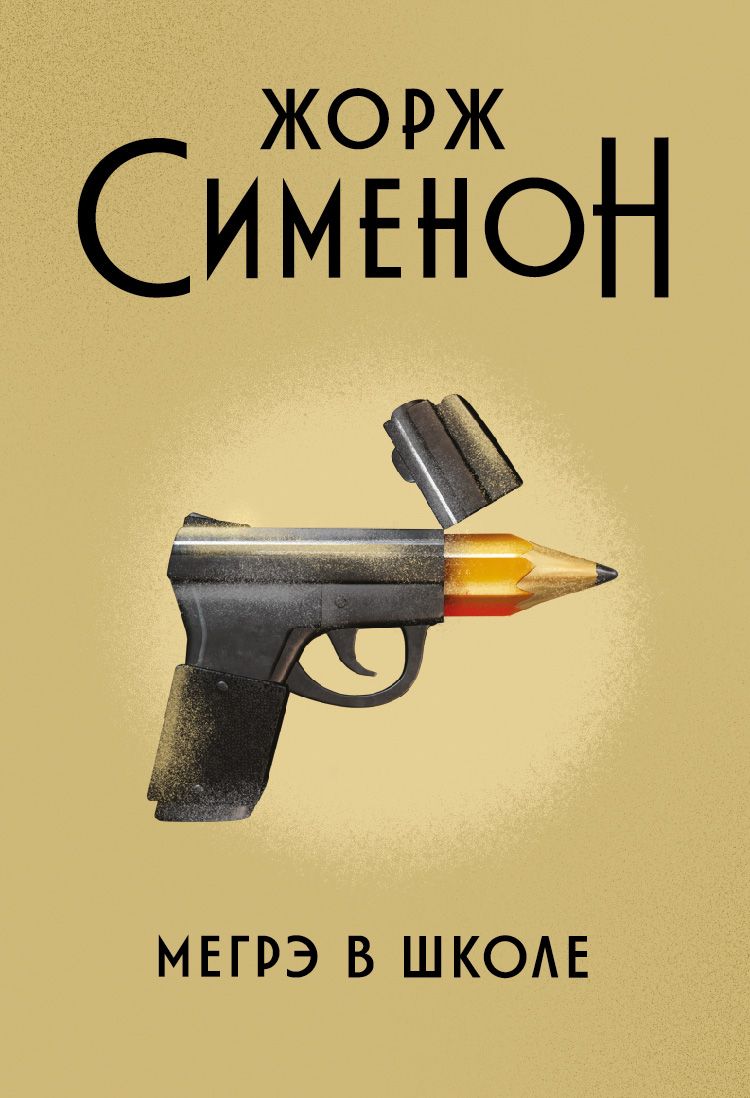 Обложка книги "Сименон: Мегрэ в школе"