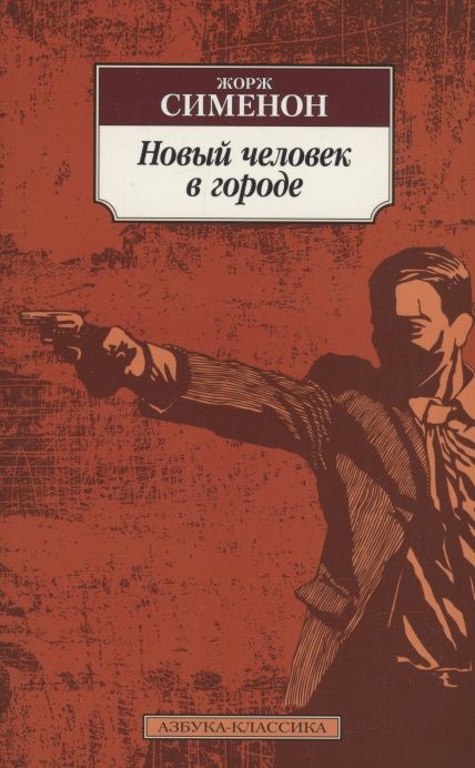 Обложка книги "Сименон: Новый человек в городе"