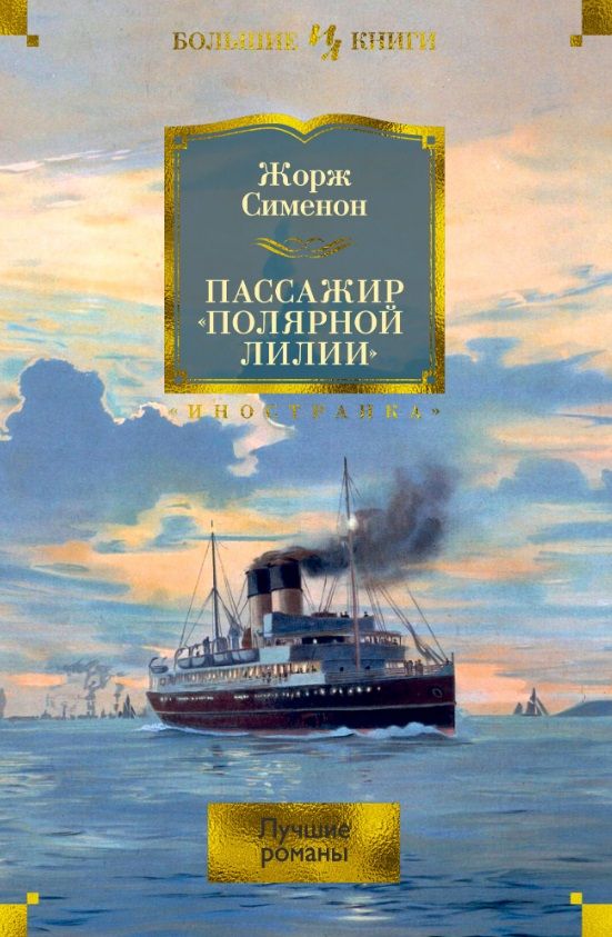 Обложка книги "Сименон: Пассажир "Полярной лилии". Лучшие романы"