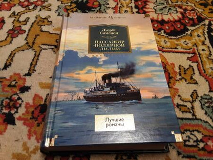 Фотография книги "Сименон: Пассажир "Полярной лилии". Лучшие романы"