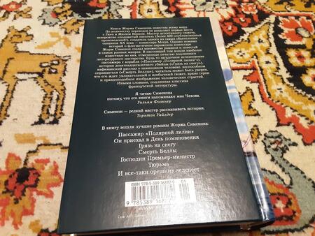 Фотография книги "Сименон: Пассажир "Полярной лилии". Лучшие романы"