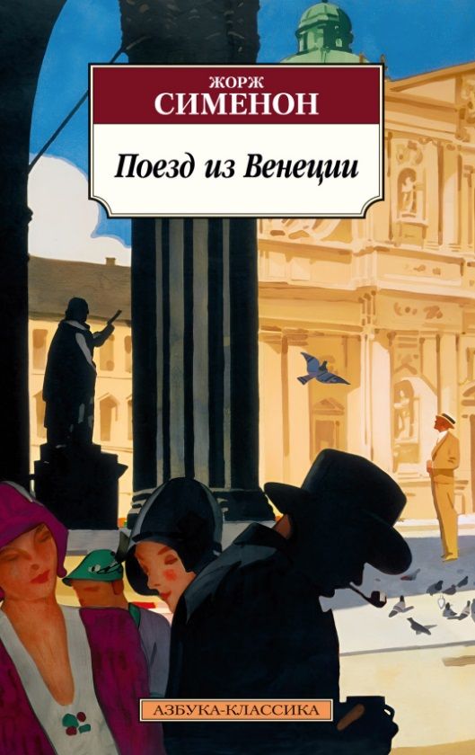 Обложка книги "Сименон: Поезд из Венеции"