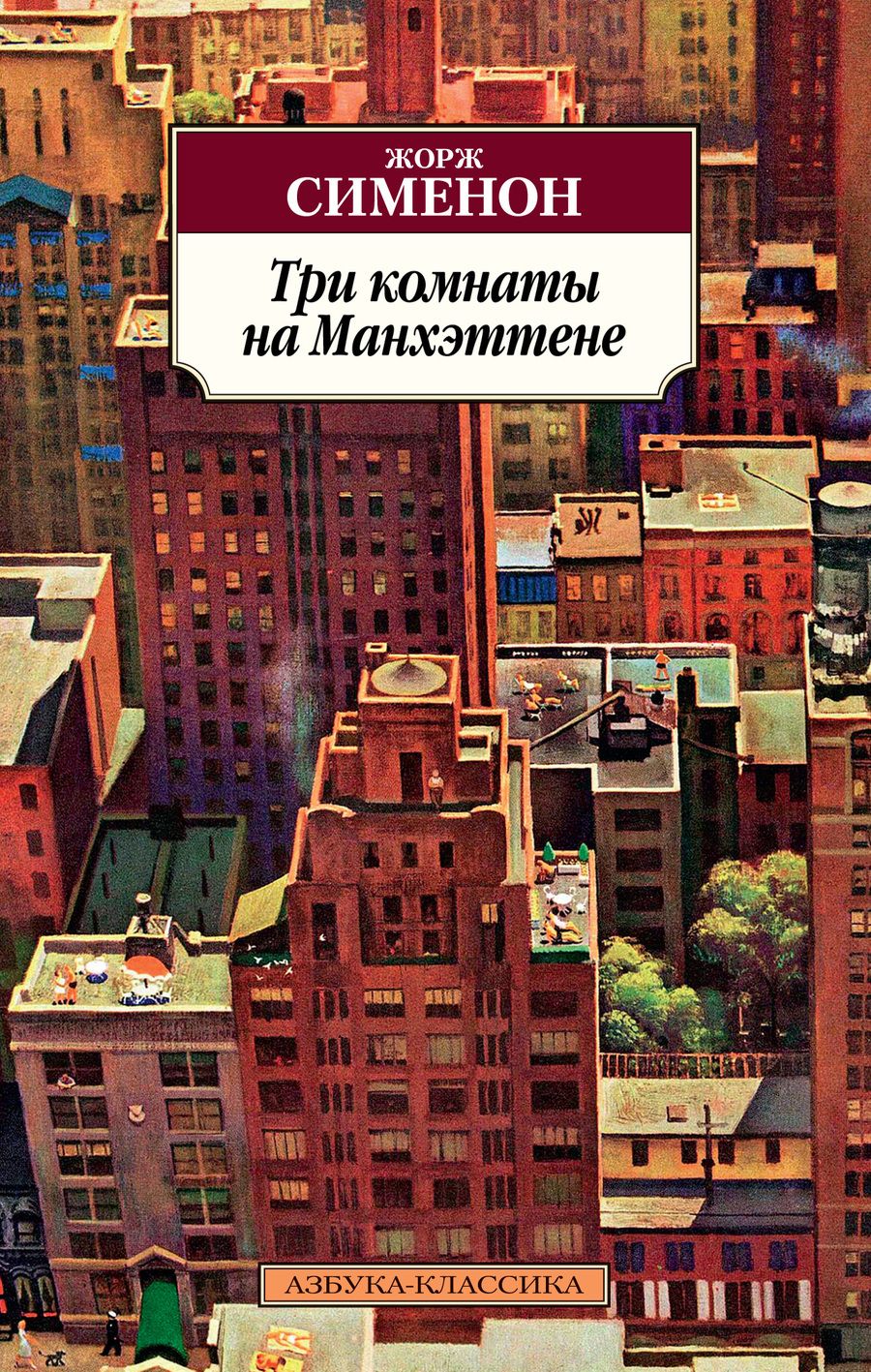Обложка книги "Сименон: Три комнаты на Манхэттене"