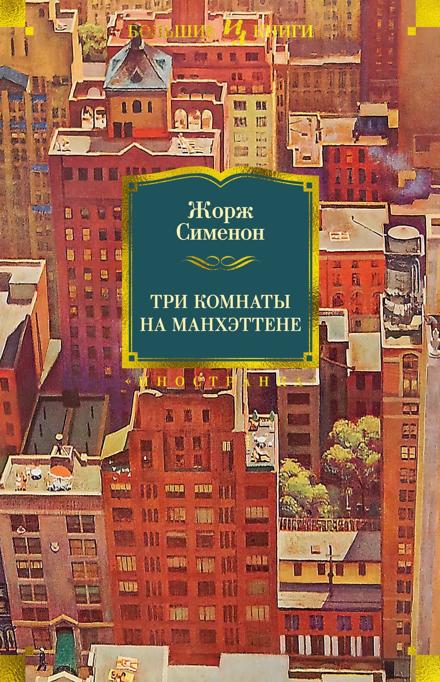 Обложка книги "Сименон: Три комнаты на Манхэттене"