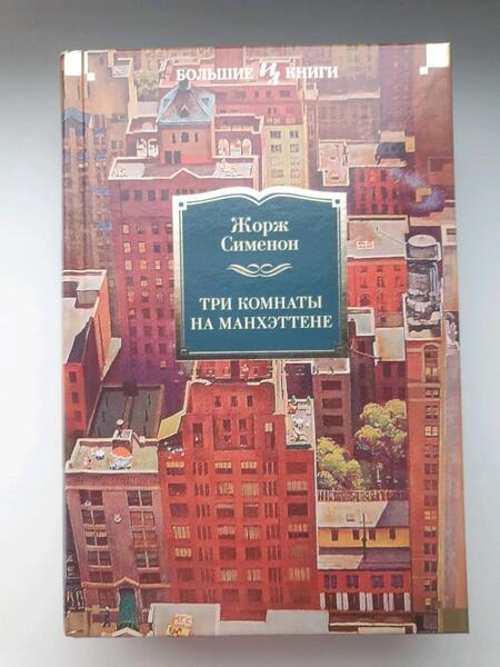 Фотография книги "Сименон: Три комнаты на Манхэттене"