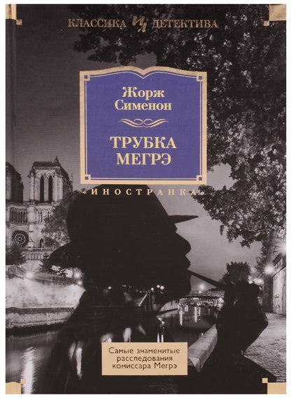 Обложка книги "Сименон: Трубка Мегрэ. Самые знаменитые расследования комиссара Мегрэ"