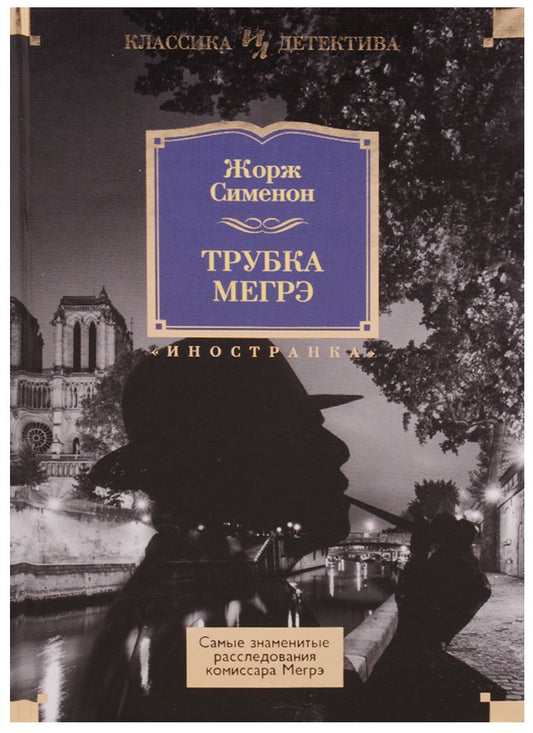 Обложка книги "Сименон: Трубка Мегрэ. Самые знаменитые расследования комиссара Мегрэ"