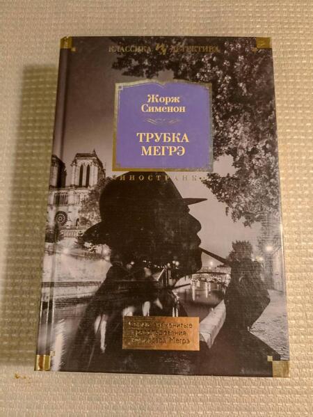 Фотография книги "Сименон: Трубка Мегрэ. Самые знаменитые расследования комиссара Мегрэ"