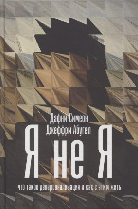 Обложка книги "Симеон, Абугел: Я не я. Что такое деперсонализация и как с этим жить"