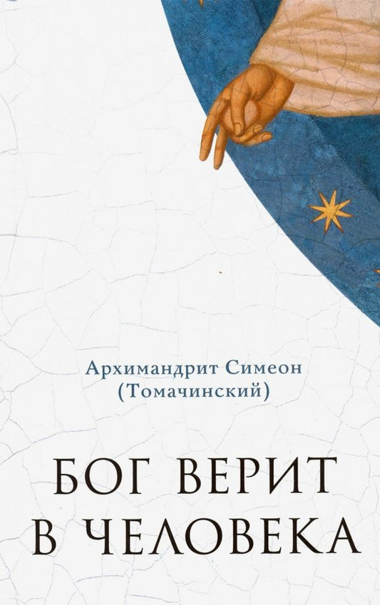 Обложка книги "Симеон Архимандрит: Бог верит в человека. Проповеди"
