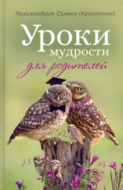 Обложка книги "Симеон Архимандрит: Уроки мудрости для родителей"