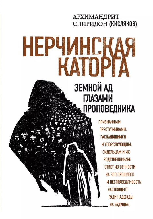 Обложка книги "Симеон Крайопулос: Нерчинская каторга. Земной ад глазами проповедника"