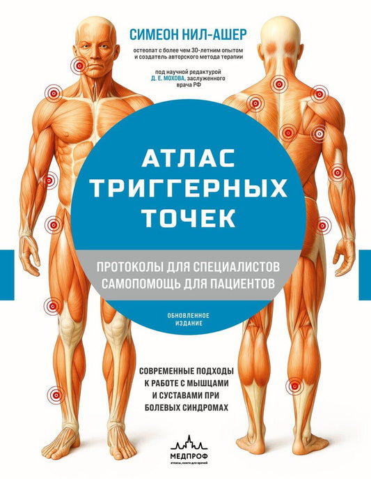 Обложка книги "Симеон Нил-Ашер: Атлас триггерных точек. Современные подходы к работе с мышцами и суставами при болевых синдромах"