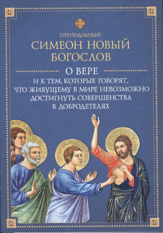 Обложка книги "Симеон Преподобный: О вере и к тем, которые говорят, что живущему  в мире невозможно достигнуть совершенства в добродет."