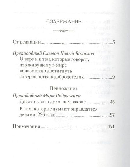 Фотография книги "Симеон Преподобный: О вере и к тем, которые говорят, что живущему  в мире невозможно достигнуть совершенства в добродет."