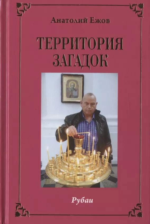 Обложка книги "Анатолий Ежов: Территория загадок. Рубаи / Симфония любви. Песни. Избранное"