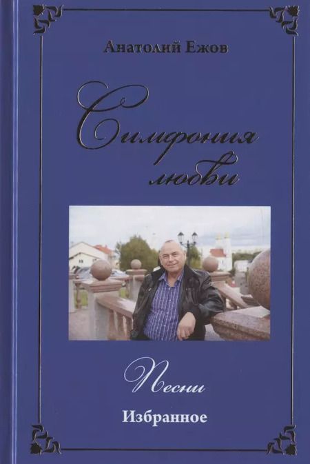 Фотография книги "Анатолий Ежов: Территория загадок. Рубаи / Симфония любви. Песни. Избранное"