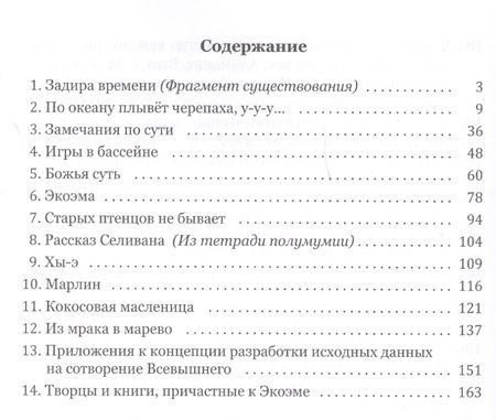 Фотография книги "Симфония предчувствия. Космологическая экоэма"