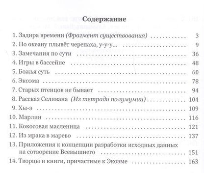 Фотография книги "Симфония предчувствия. Космологическая экоэма"
