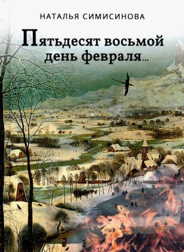 Обложка книги "Симисинова: Пятьдесят восьмой день февраля…"