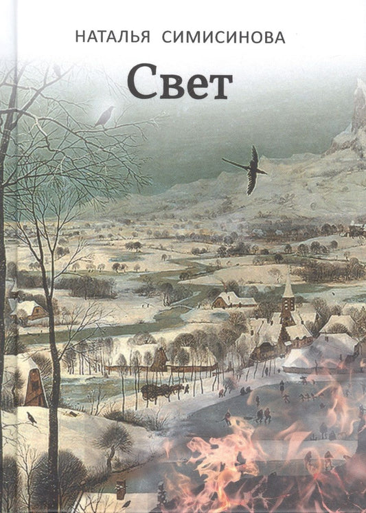 Обложка книги "Симисинова: Свет"