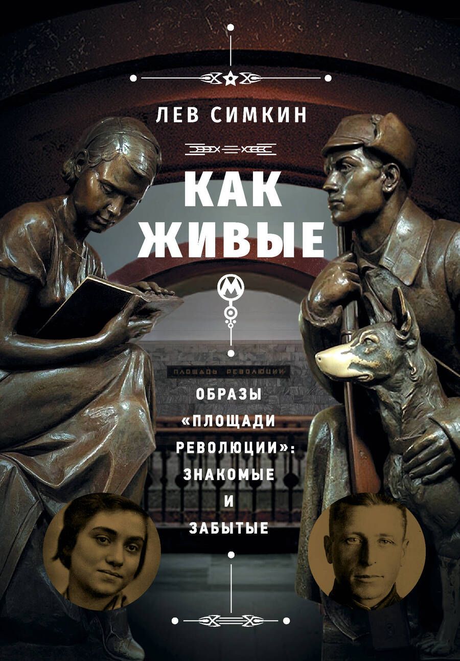 Обложка книги "Симкин: "Как живые". Образы "Площади революции". Знакомые и забытые"