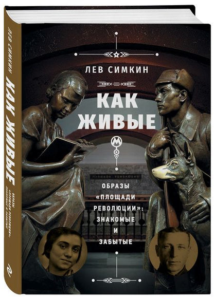 Фотография книги "Симкин: "Как живые". Образы "Площади революции". Знакомые и забытые"