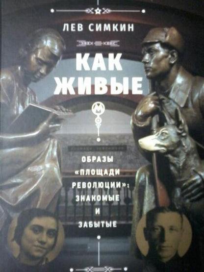 Фотография книги "Симкин: "Как живые". Образы "Площади революции". Знакомые и забытые"