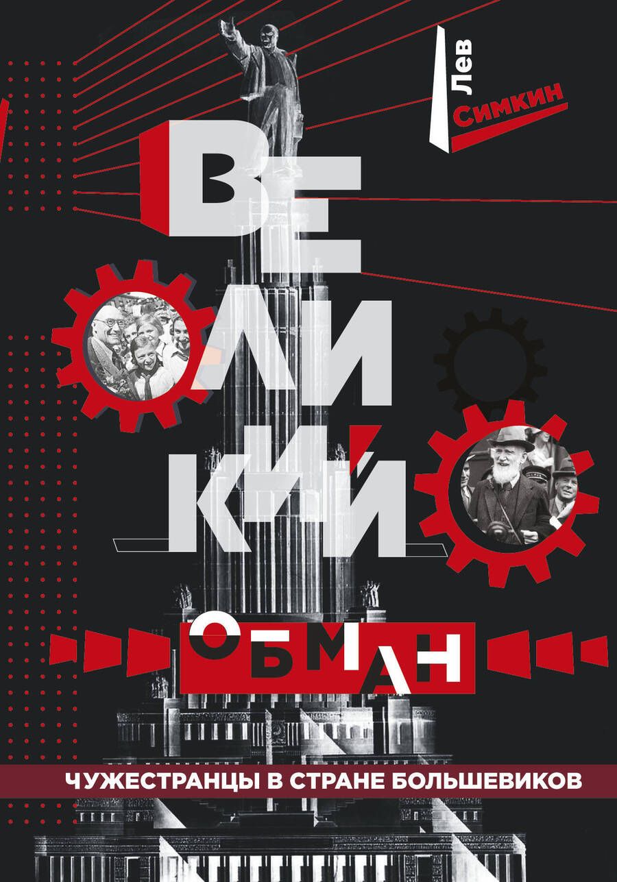 Обложка книги "Симкин: Великий обман. Чужестранцы в стране большевиков"
