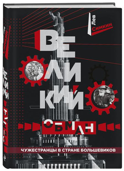 Фотография книги "Симкин: Великий обман. Чужестранцы в стране большевиков"