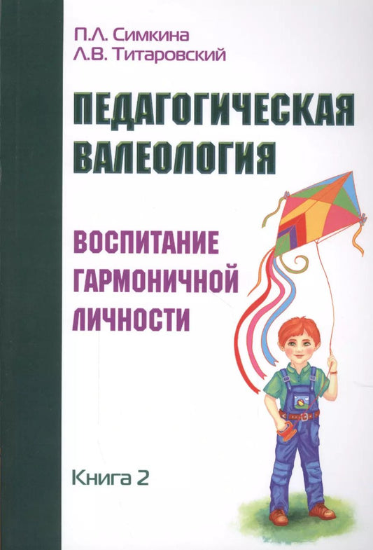 Обложка книги "Симкина, Титаровский: Педагогическая валеология. Книга II. Воспитание гармоничной личности"