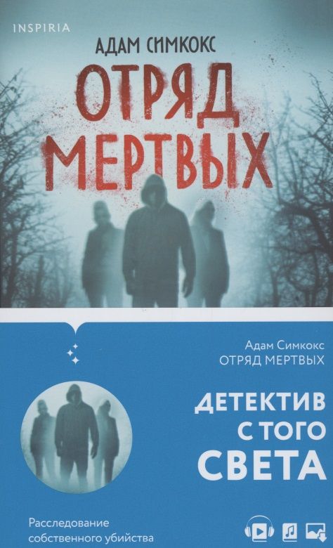 Обложка книги "Симкокс: Отряд мертвых"