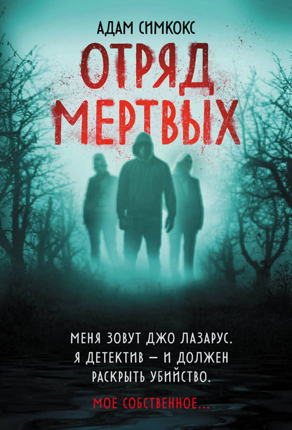 Обложка книги "Симкокс: Отряд мертвых"