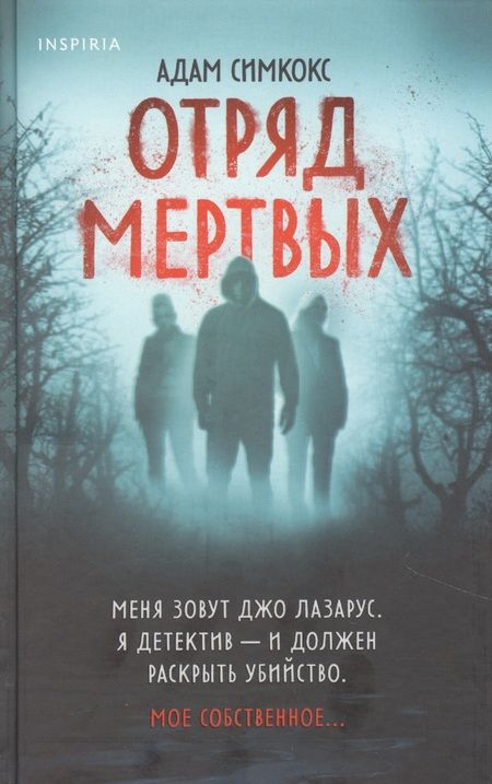 Фотография книги "Симкокс: Отряд мертвых"